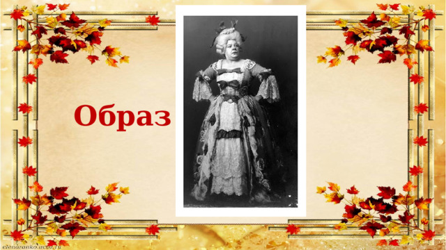 Образ 