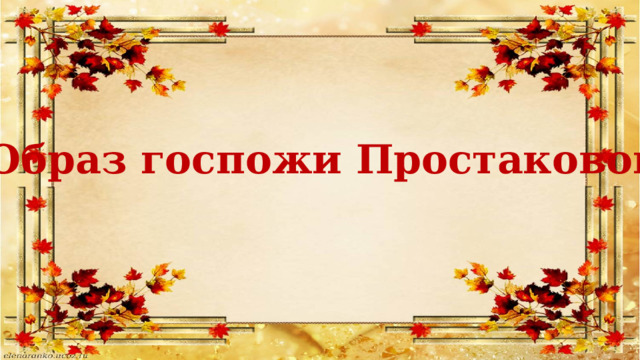 Образ госпожи Простаковой 