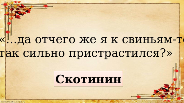 «…да отчего же я к свиньям-то так сильно пристрастился?» Скотинин 