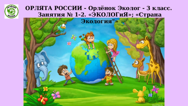 ОРЛЯТА РОССИИ - Орлёнок Эколог - 3 класс. Занятия № 1-2. «ЭКОЛОГиЯ»; «Страна Экология