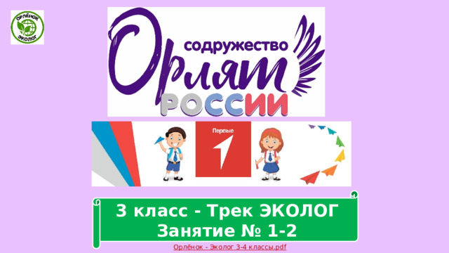 3 класс - Трек ЭКОЛОГ Занятие № 1-2 