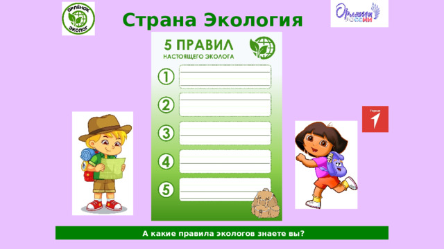 Страна Экология  А какие правила экологов знаете вы? 