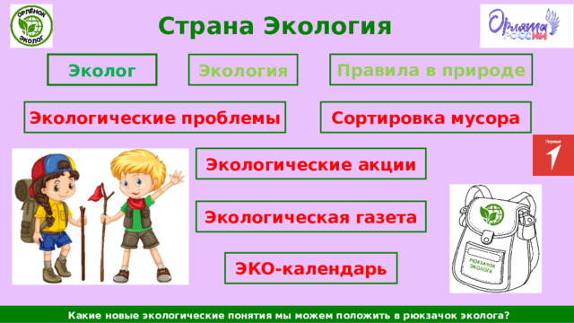 Страна Экология Правила в природе Эколог Экология Экологические проблемы Сортировка мусора Экологические акции Экологическая газета ЭКО-календарь  Какие новые экологические понятия мы можем положить в рюкзачок эколога? 