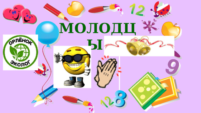 МОЛОДЦЫ! 