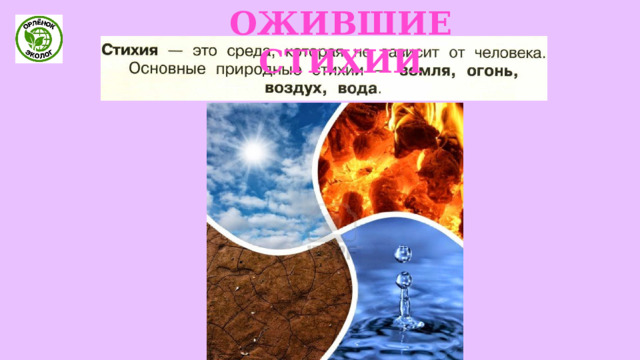 ОЖИВШИЕ СТИХИИ 
