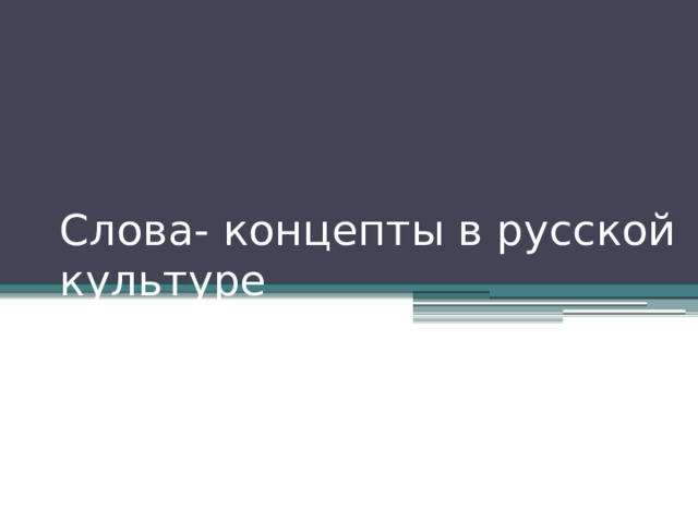 Слова- концепты в русской культуре 