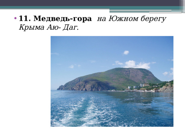 11. Медведь-гора на Южном берегу Крыма Аю- Даг. 