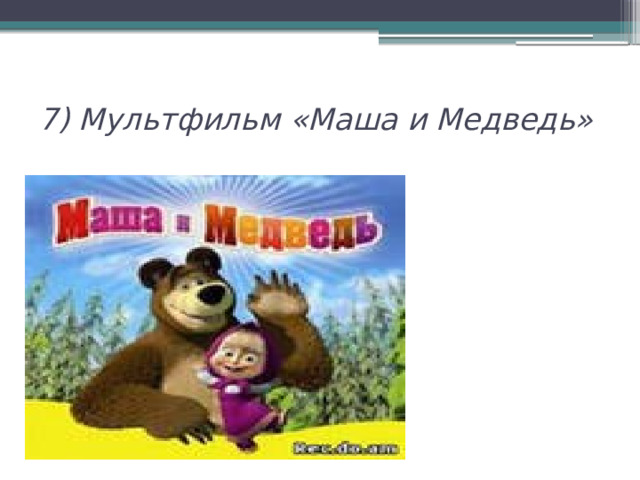 7) Мультфильм «Маша и Медведь» 