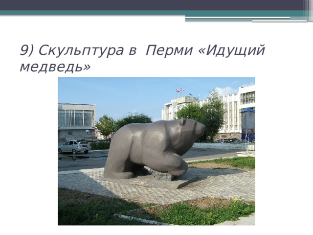 9) Скульптура в Перми «Идущий медведь» 