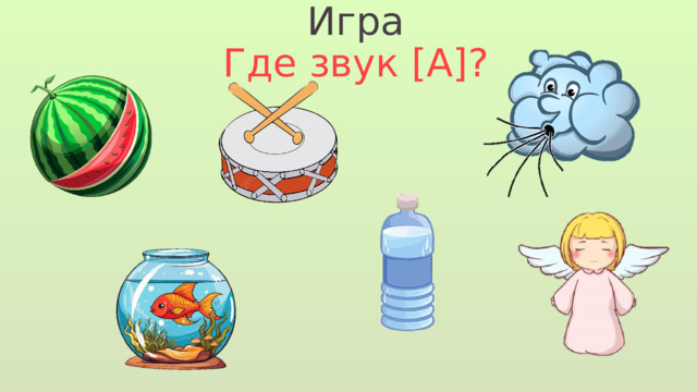 Игра Где звук [А]? 