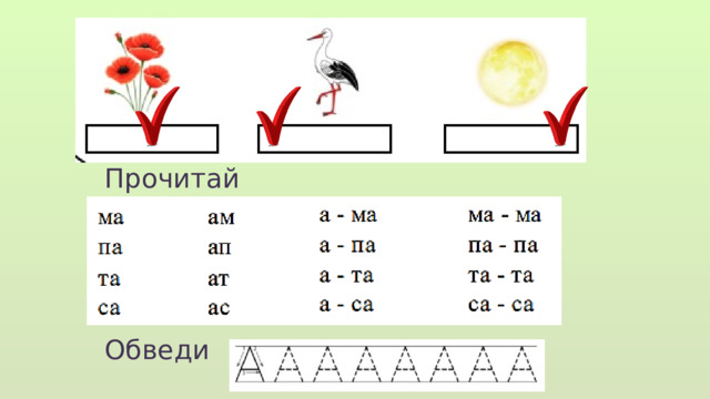 Прочитай Обведи  