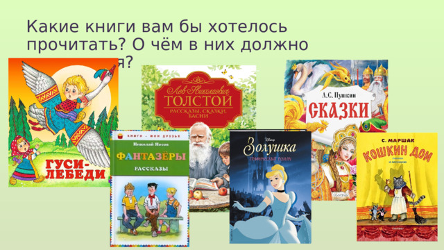 Какие книги вам бы хотелось прочитать? О чём в них должно говориться?   