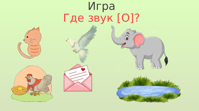 Игра Где звук [О]? 
