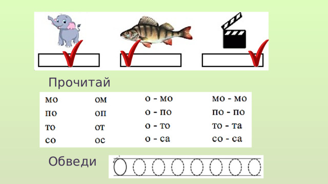 Прочитай Обведи  