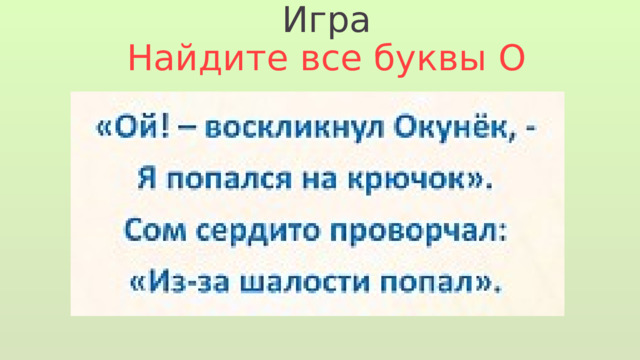 Игра Найдите все буквы О 