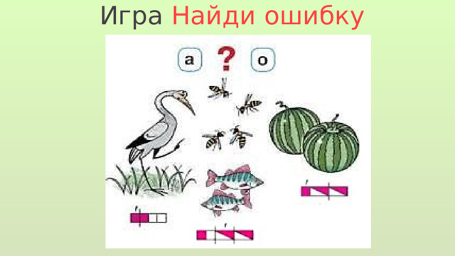 Игра Найди ошибку 