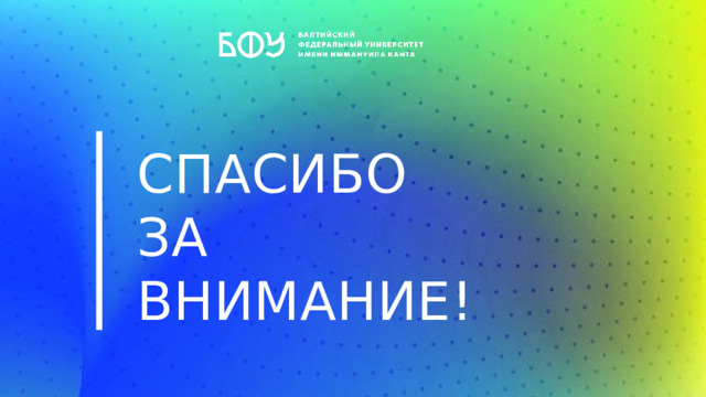 СПАСИБО ЗА ВНИМАНИЕ! 