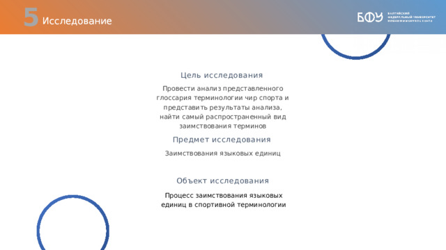  Исследование Цель исследования Провести анализ представленного глоссария терминологии чир спорта и представить результаты анализа, найти самый распространенный вид заимствования терминов Предмет исследования Заимствования языковых единиц Объект исследования Процесс заимствования языковых единиц в спортивной терминологии  