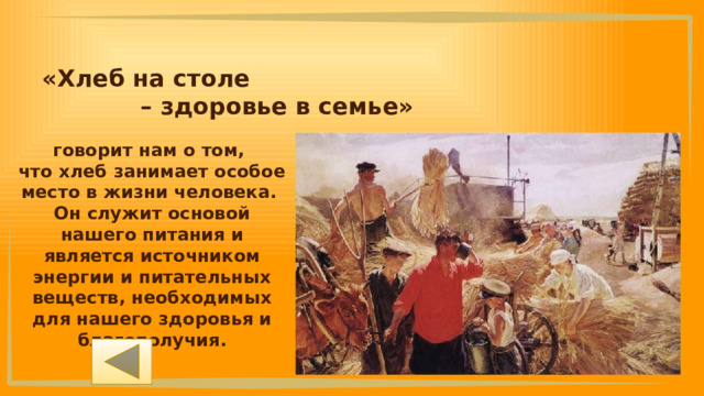 «Хлеб на столе – здоровье в семье» говорит нам о том, что хлеб занимает особое место в жизни человека. Он служит основой нашего питания и является источником энергии и питательных веществ, необходимых для нашего здоровья и благополучия. 