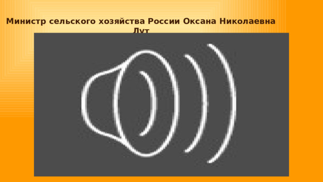 Министр сельского хозяйства России Оксана Николаевна Лут 