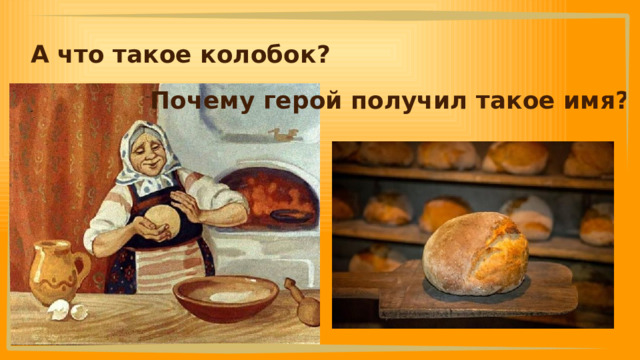 А что такое колобок? Почему герой получил такое имя? 