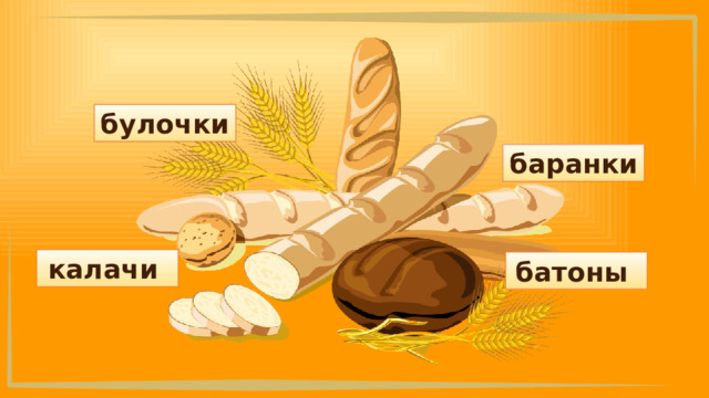 булочки баранки калачи батоны 