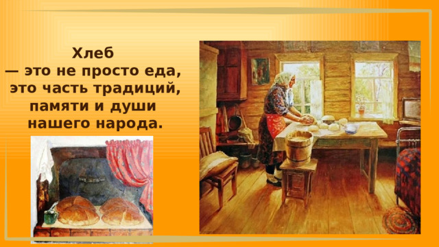 Хлеб — это не просто еда, это часть традиций, памяти и души нашего народа. 