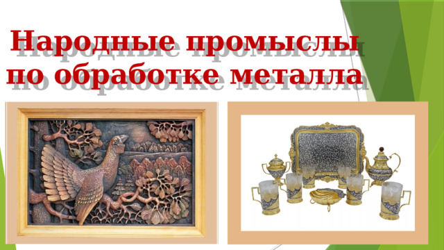 Народные промыслы по обработке металла   