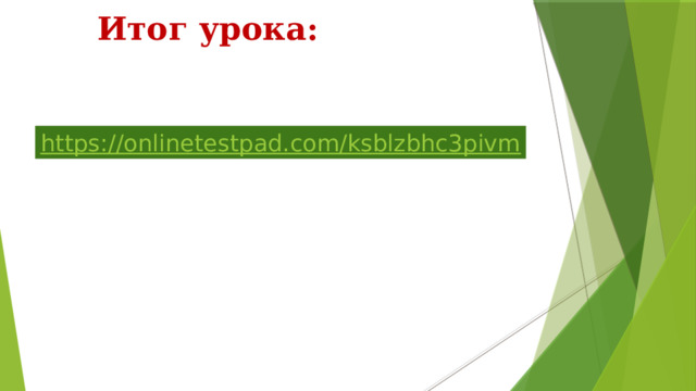 Итог урока: 
