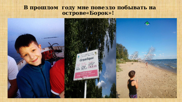  В прошлом году мне повезло побывать на острове«Борок»!   В этом году мне повезло побывать на острове «Борок»! 