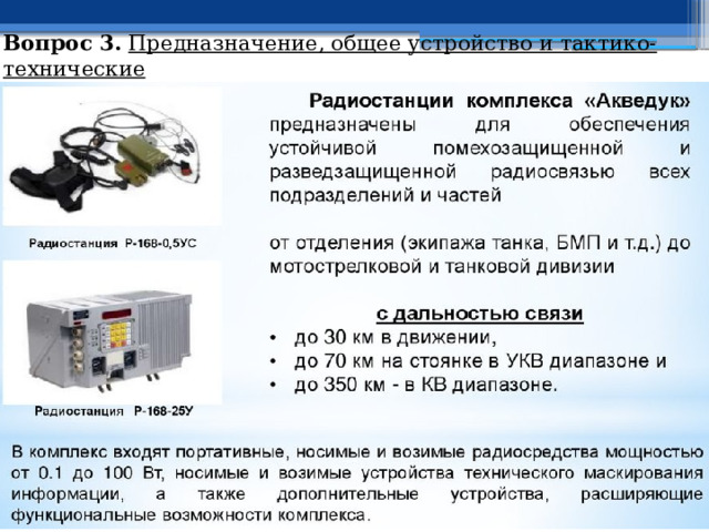 Вопрос 3.  Предназначение, общее устройство и тактико-технические  характеристики переносных радиостанций. 
