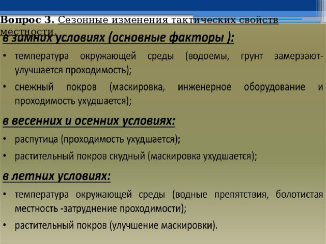 Вопрос 3. Сезонные изменения тактических свойств местности. 