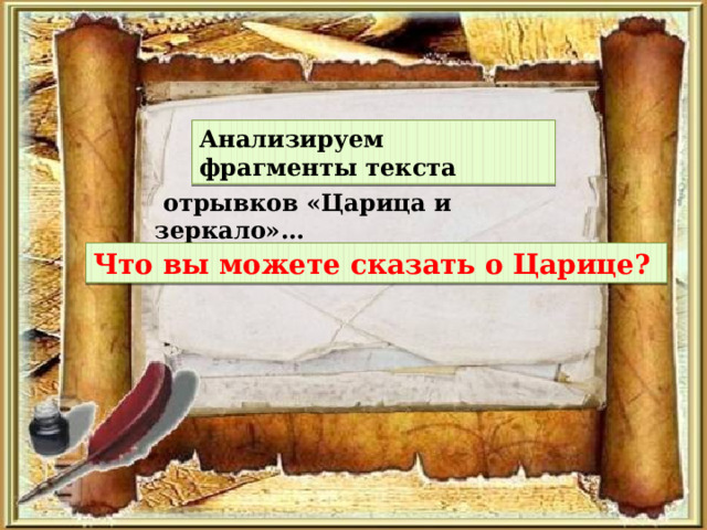 Анализируем фрагменты текста  отрывков «Царица и зеркало» …  Что вы можете сказать о Царице? 