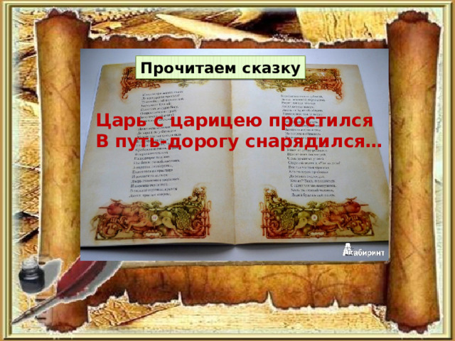 Прочитаем сказку Царь с царицею простился В путь-дорогу снарядился… 