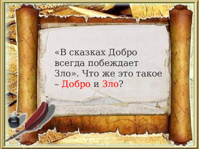 «В сказках Добро всегда побеждает Зло». Что же это такое – Добро и Зло ? 