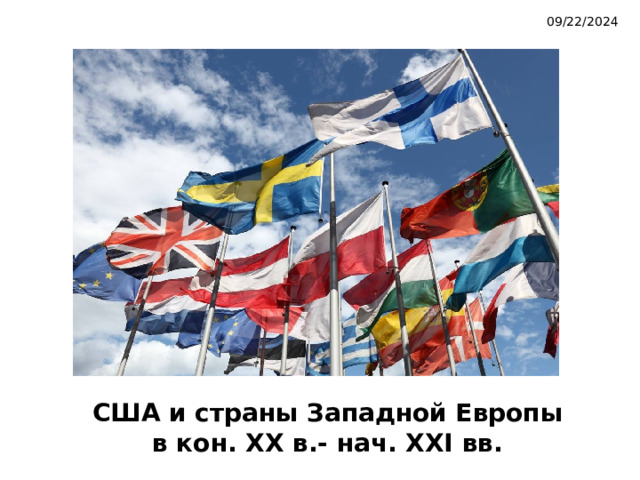 09/22/2024  США и страны Западной Европы  в кон. XX в.- нач. XXI вв. 