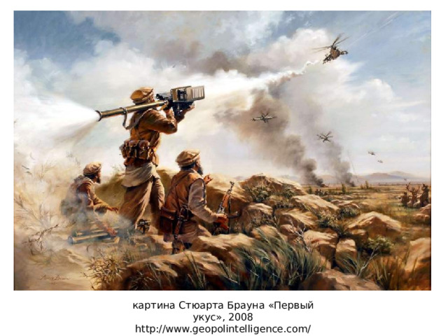 картина Стюарта Брауна «Первый укус», 2008  http://www.geopolintelligence.com/ 