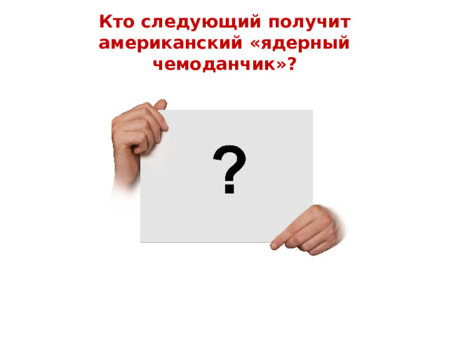 Кто следующий получит  американский «ядерный чемоданчик»? 