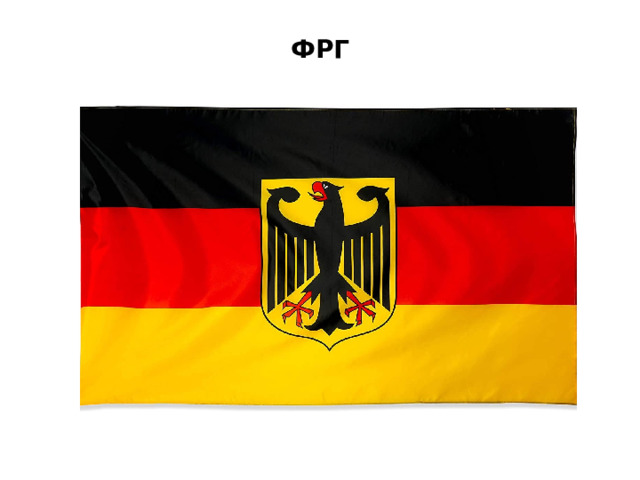 ФРГ 