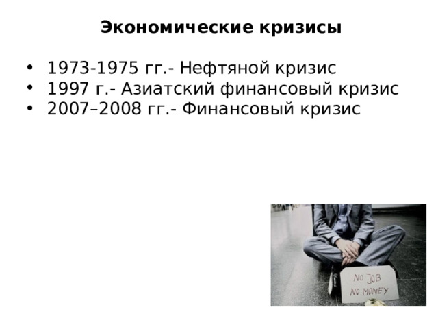 Экономические кризисы  1973-1975 гг.- Нефтяной кризис  1997 г.- Азиатский финансовый кризис 2007–2008 гг.- Финансовый кризис 