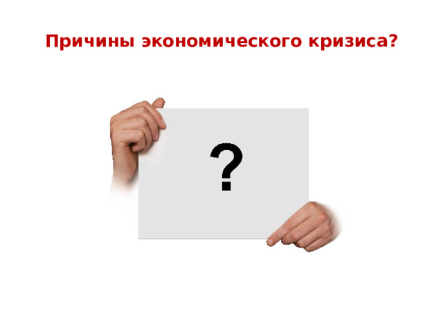 Причины экономического кризиса? 