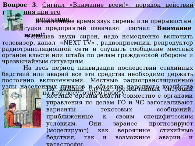 Вопрос 3 . Сигнал «Внимание всем!», порядок действий населения при его  получении  В настоящее время звук сирены или прерывистые гудки предприятий означают сигнал 
