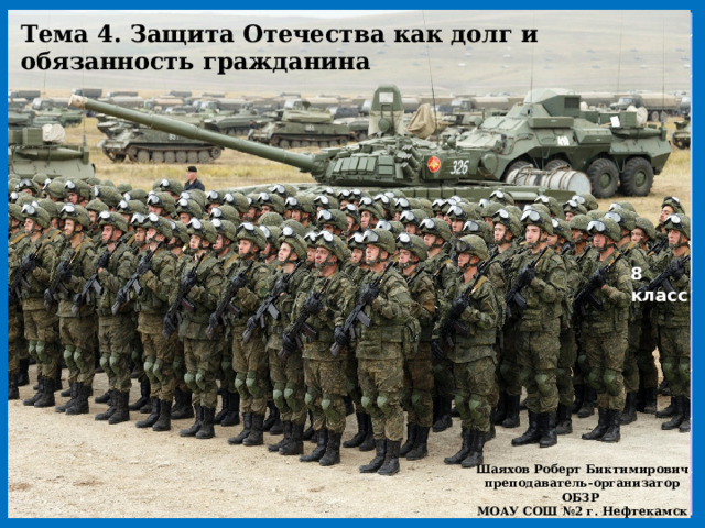Тема 4. Защита Отечества как долг и обязанность гражданина 8 класс Шаяхов Роберт Биктимирович преподаватель-организатор ОБЗР МОАУ СОШ №2 г. Нефтекамск 