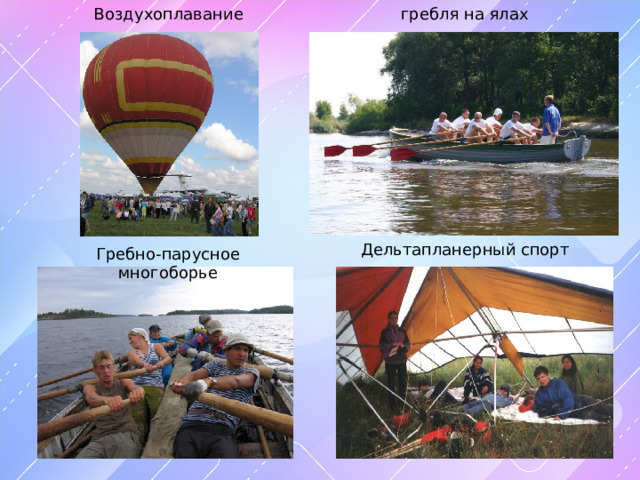 Воздухоплавание гребля на ялах Дельтапланерный спорт Гребно-парусное многоборье 