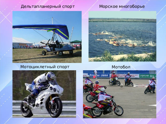 Дельтапланерный спорт Морское многоборье Мотоциклетный спорт Мотобол 