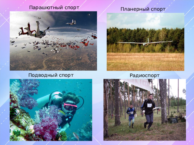 Парашютный спорт Планерный спорт Подводный спорт Радиоспорт 