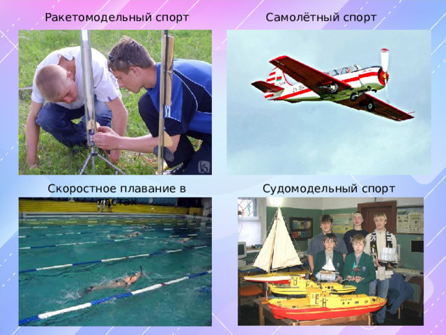 Ракетомодельный спорт Самолётный спорт Скоростное плавание в ластах Судомодельный спорт 