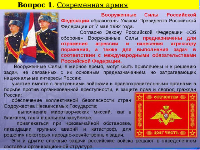  Вопрос 1 . Современная армия 