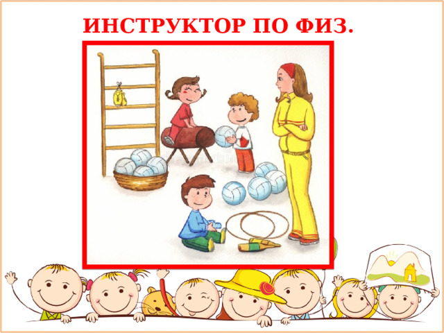ИНСТРУКТОР ПО ФИЗ. КУЛЬТУРЕ 