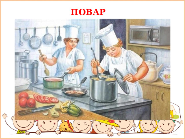 ПОВАР 